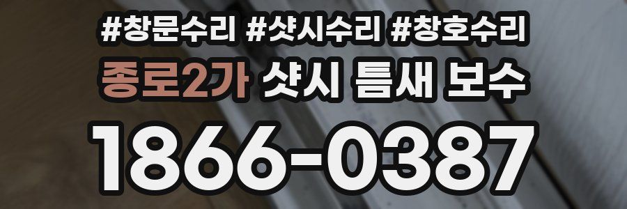 종로2가 샷시 틈새 보수