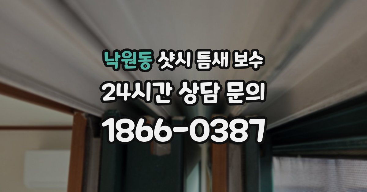 낙원동 샷시 틈새 보수