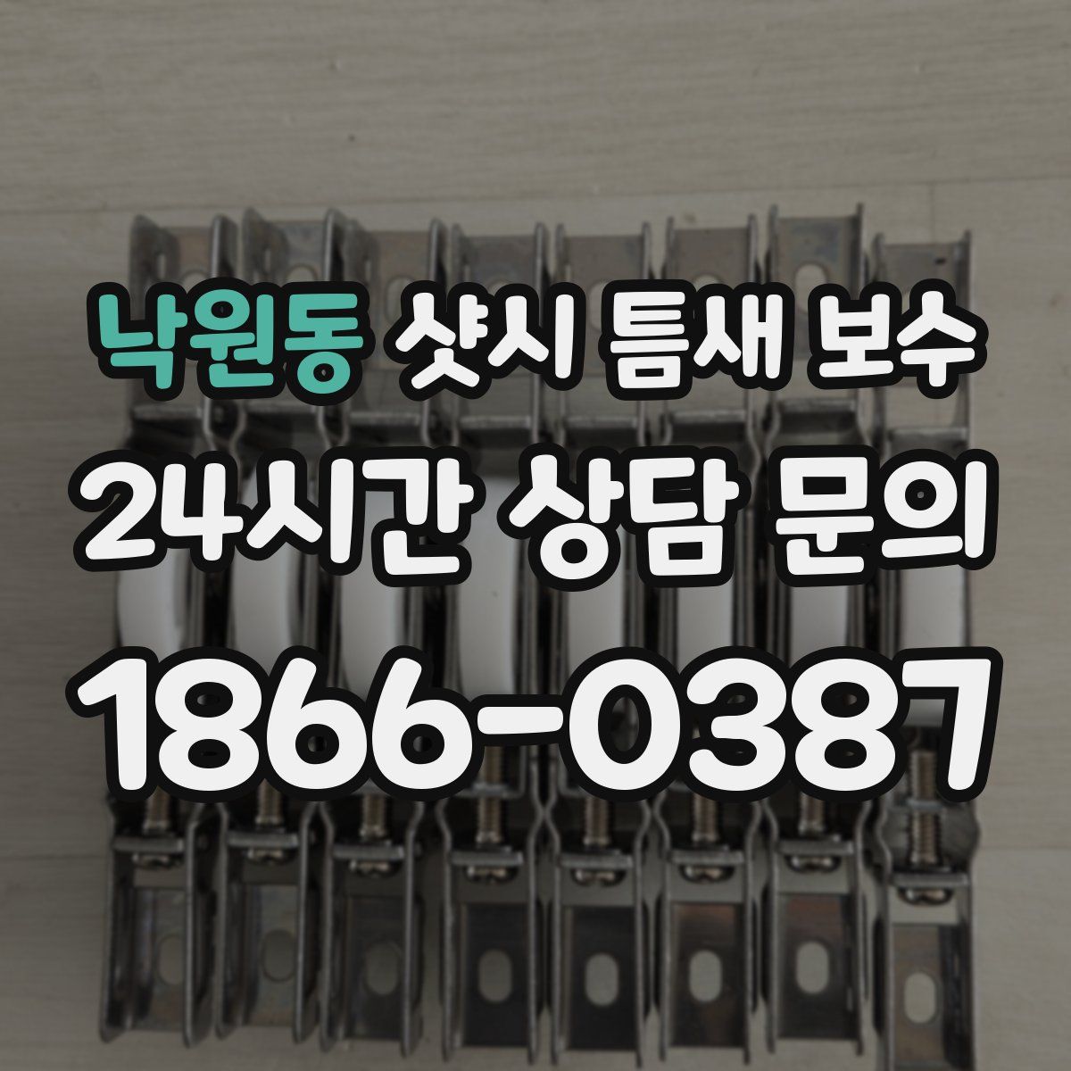 낙원동 샷시 틈새 보수