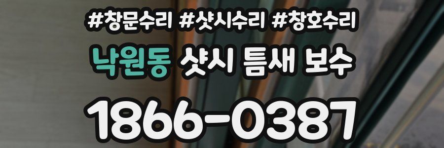 낙원동 샷시 틈새 보수