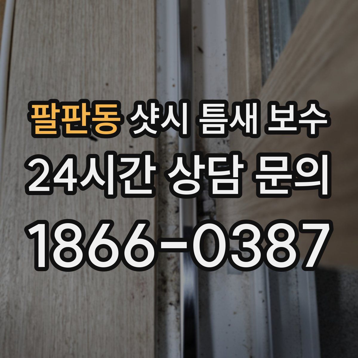 팔판동 샷시 틈새 보수