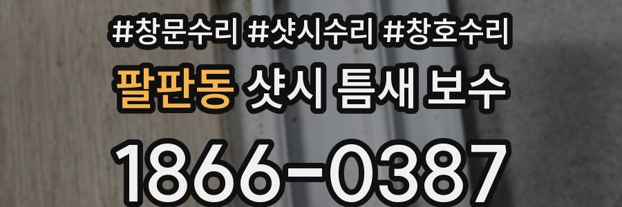 팔판동 샷시 틈새 보수