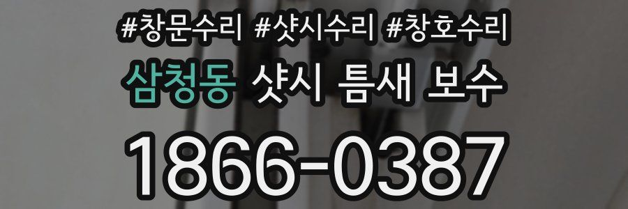 삼청동 샷시 틈새 보수