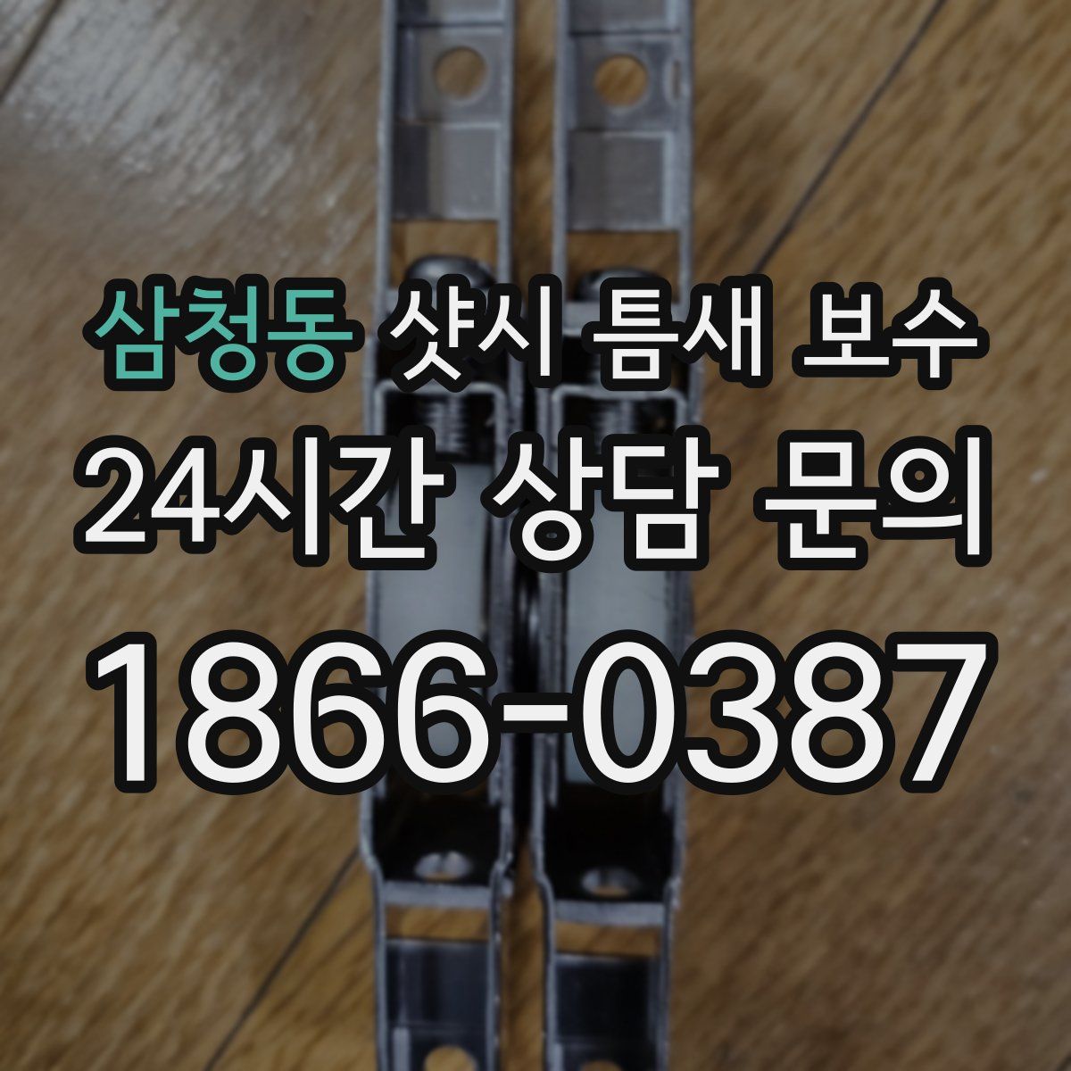 삼청동 샷시 틈새 보수