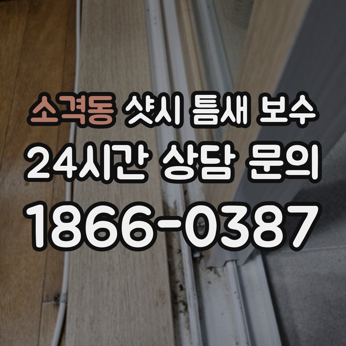 소격동 샷시 틈새 보수