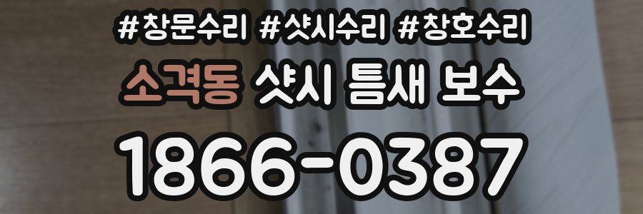 소격동 샷시 틈새 보수