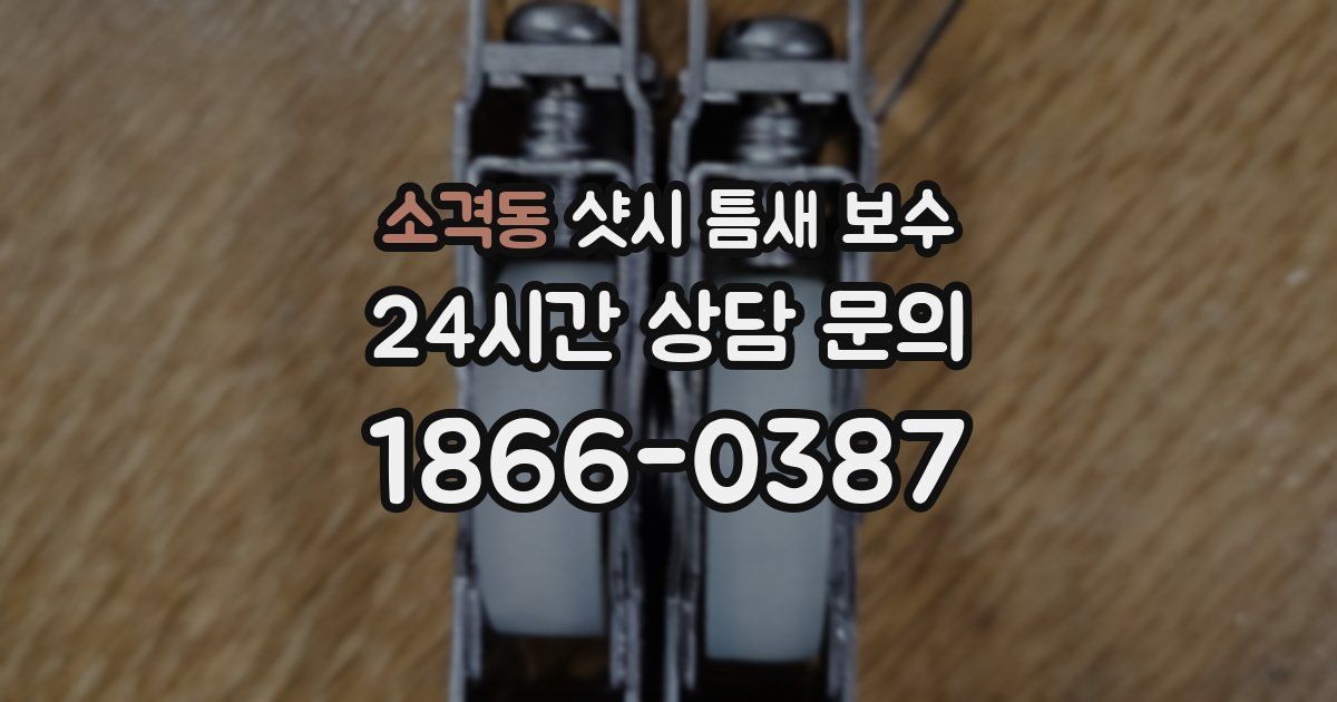 소격동 샷시 틈새 보수