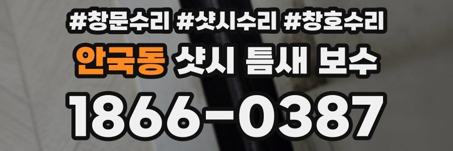 안국동 샷시 틈새 보수