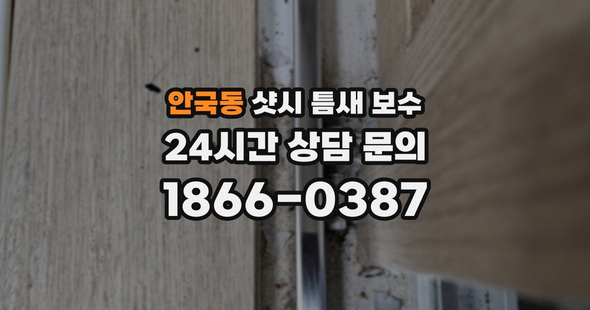 안국동 샷시 틈새 보수