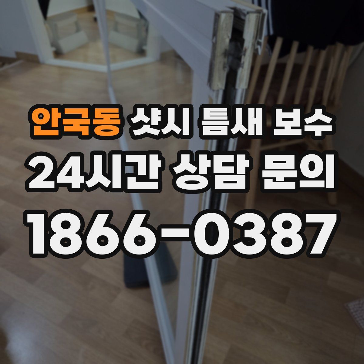 안국동 샷시 틈새 보수