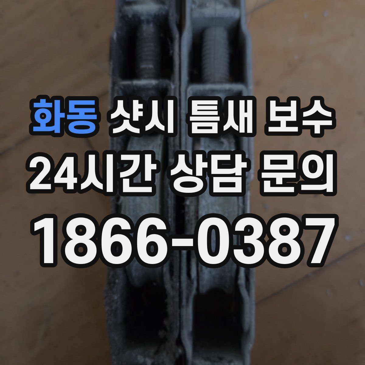 화동 샷시 틈새 보수