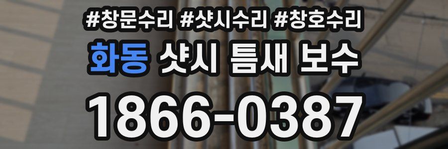 화동 샷시 틈새 보수