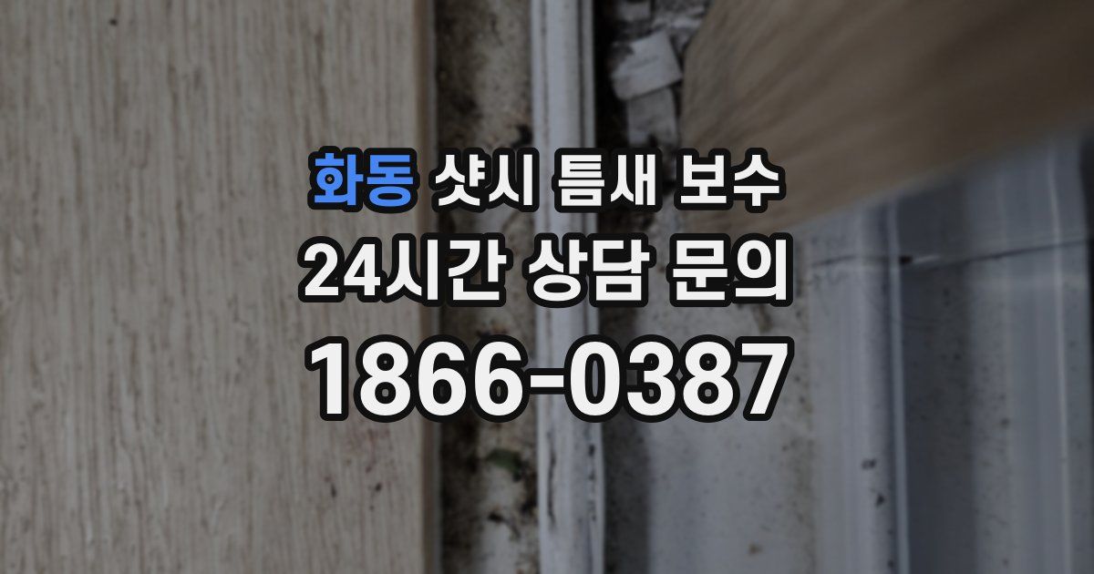 화동 샷시 틈새 보수