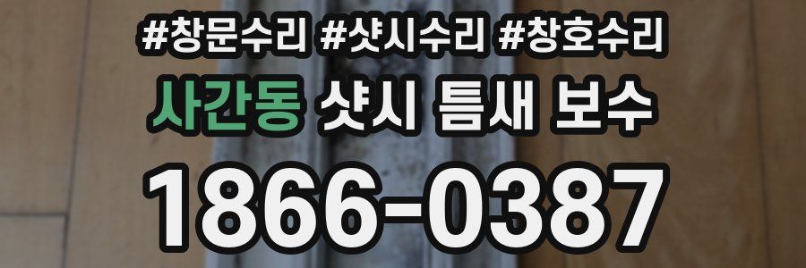 사간동 샷시 틈새 보수