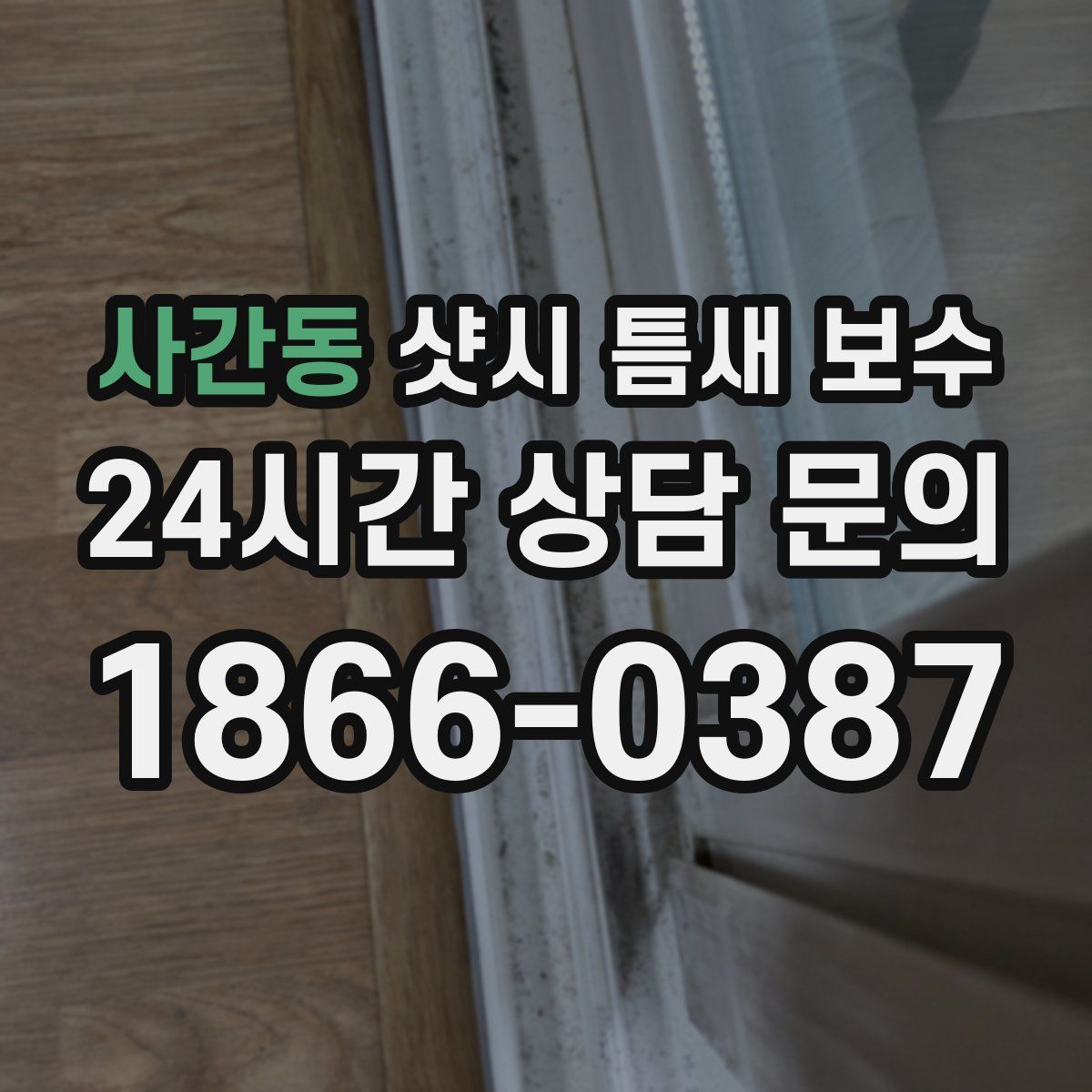 사간동 샷시 틈새 보수