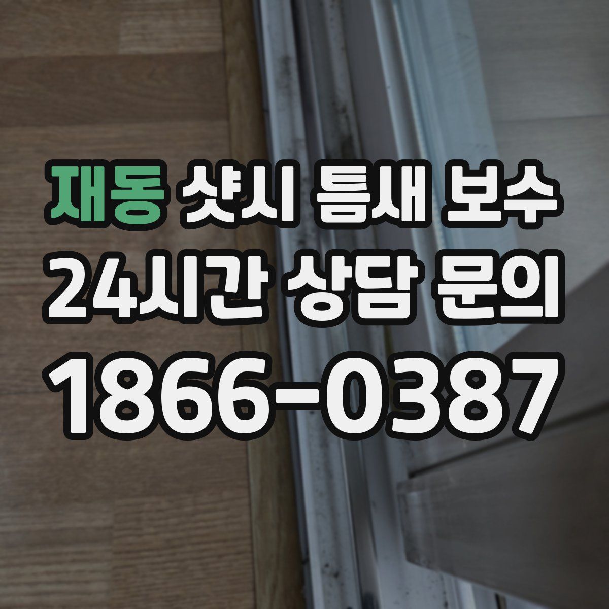 재동 샷시 틈새 보수