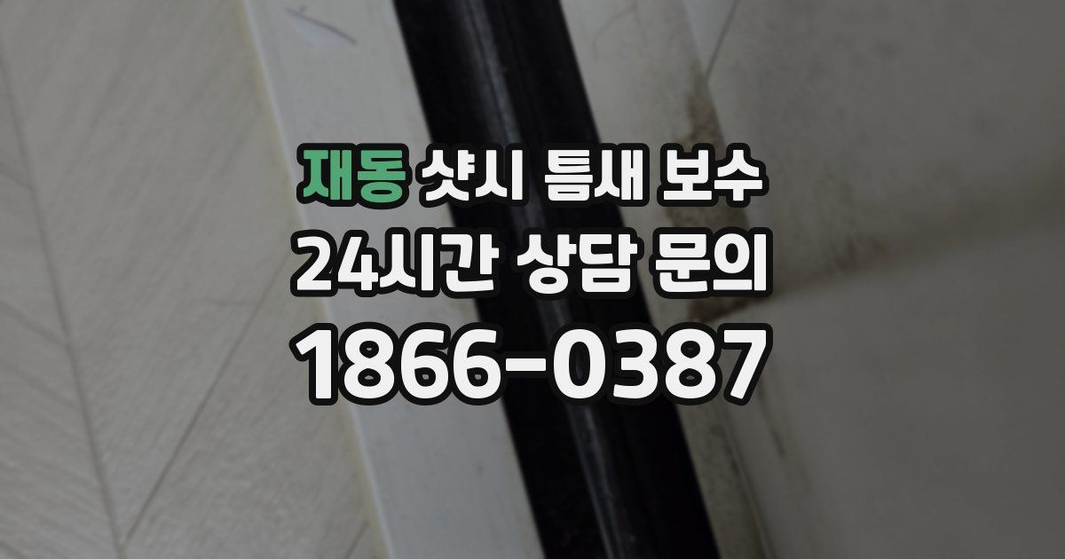 재동 샷시 틈새 보수