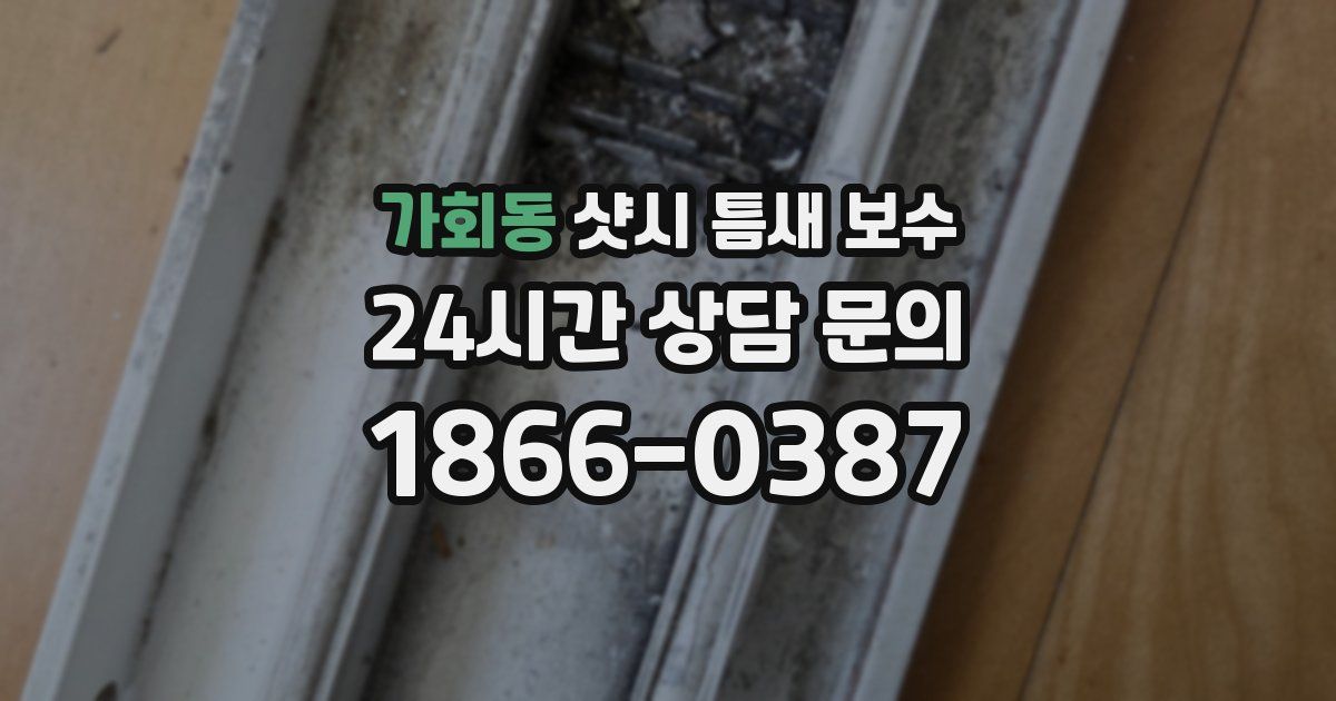 가회동 샷시 틈새 보수