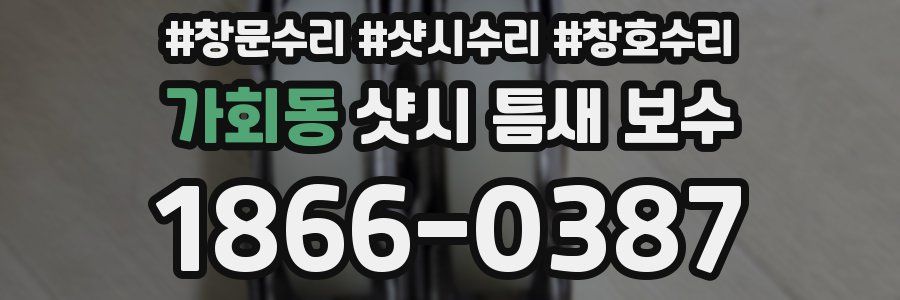 가회동 샷시 틈새 보수