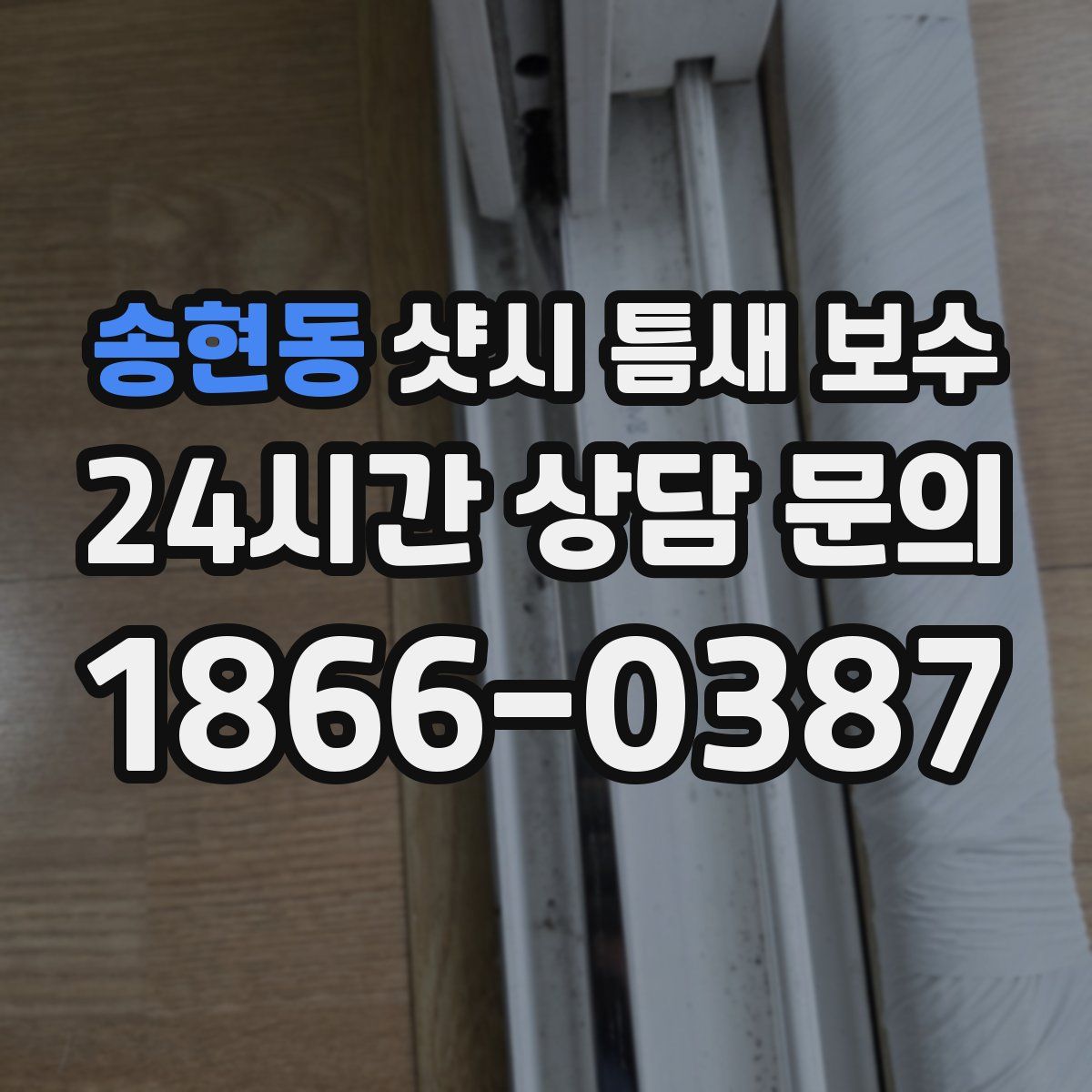 송현동 샷시 틈새 보수