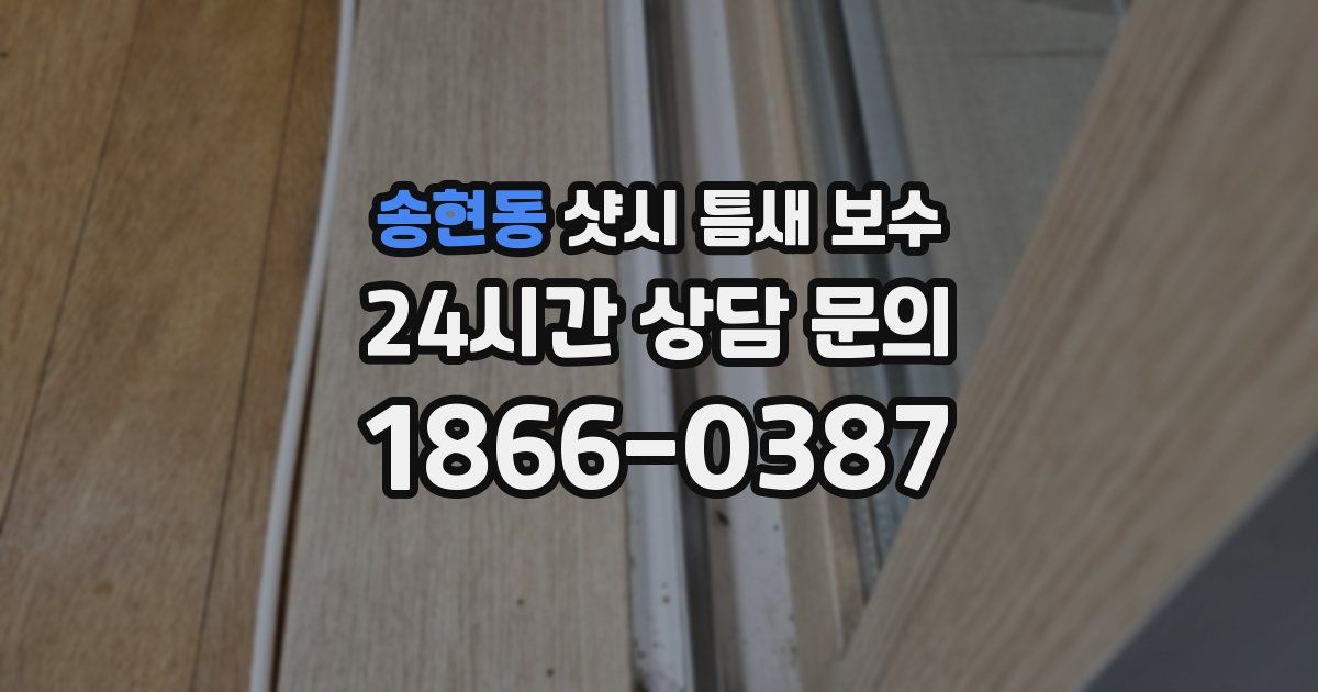 송현동 샷시 틈새 보수