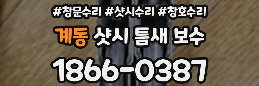 계동 샷시 틈새 보수