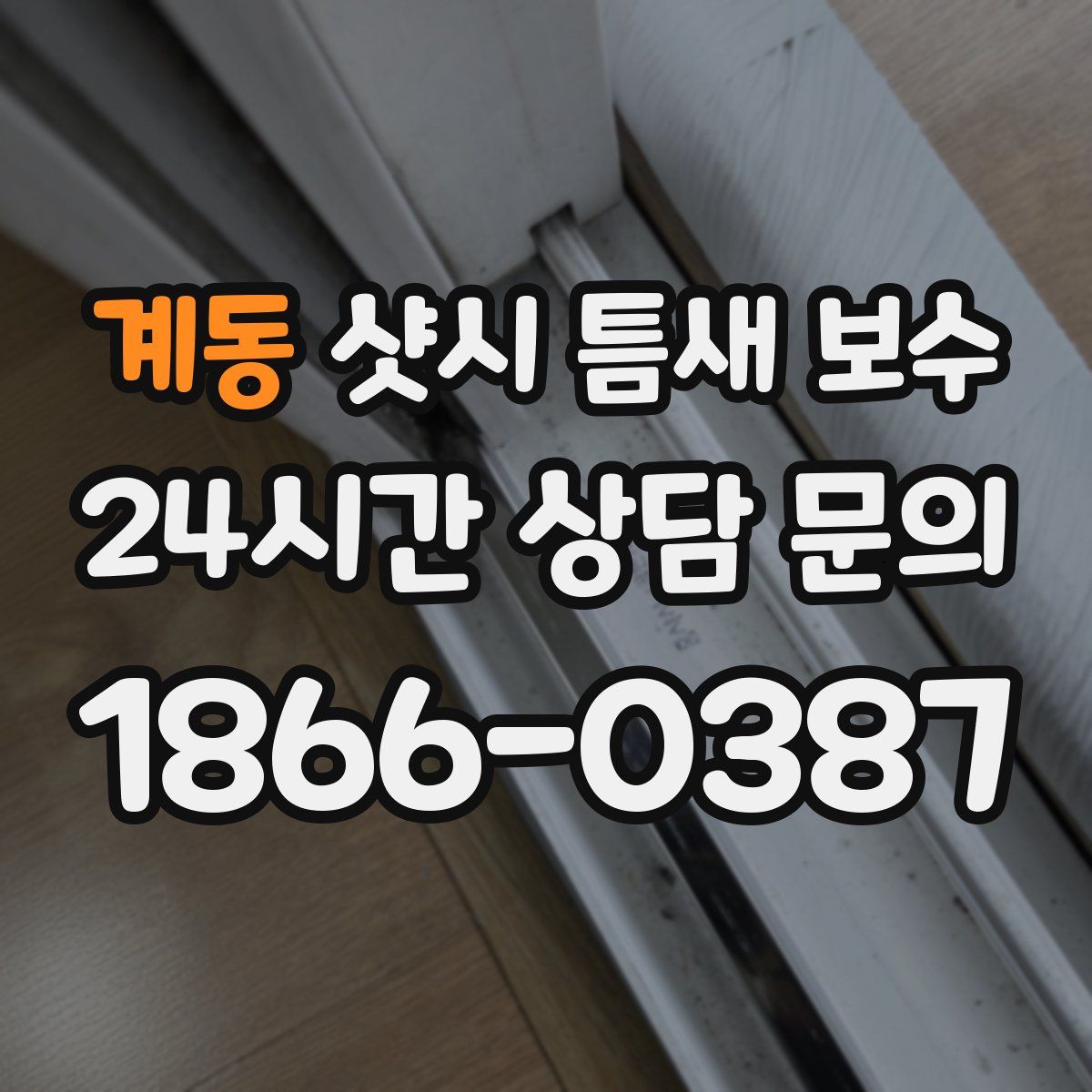 계동 샷시 틈새 보수