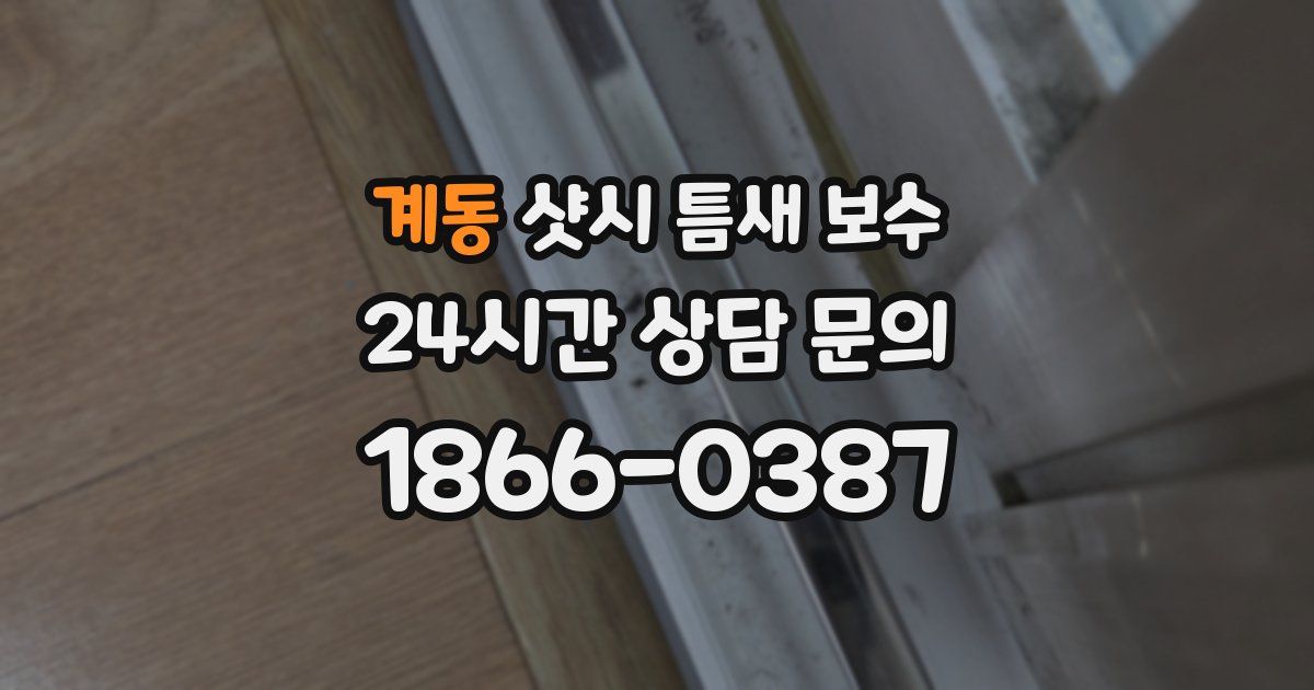 계동 샷시 틈새 보수