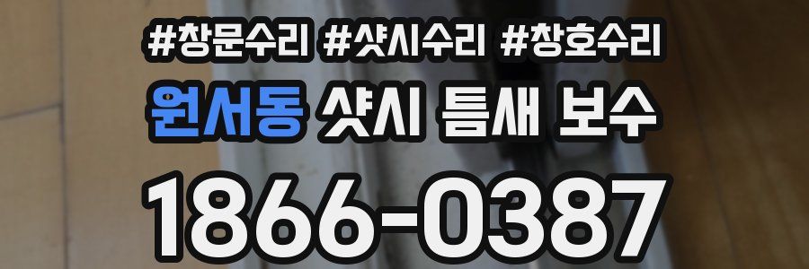 원서동 샷시 틈새 보수