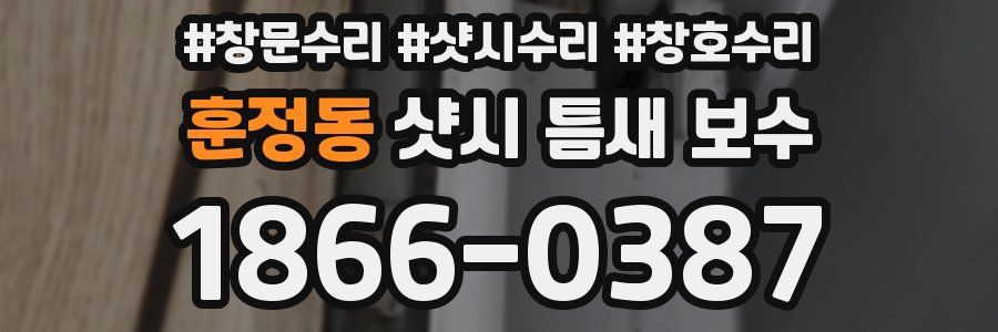 훈정동 샷시 틈새 보수