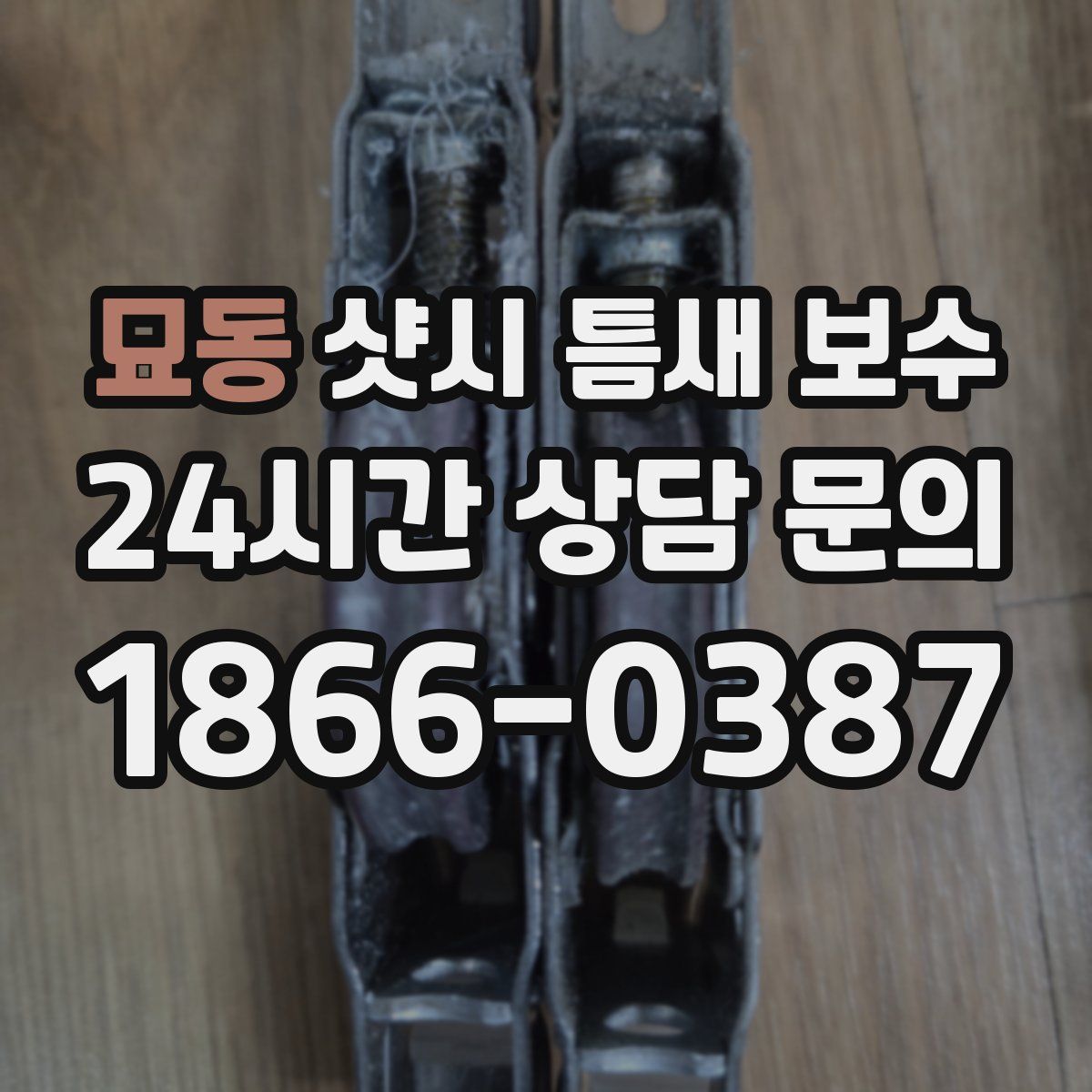 묘동 샷시 틈새 보수