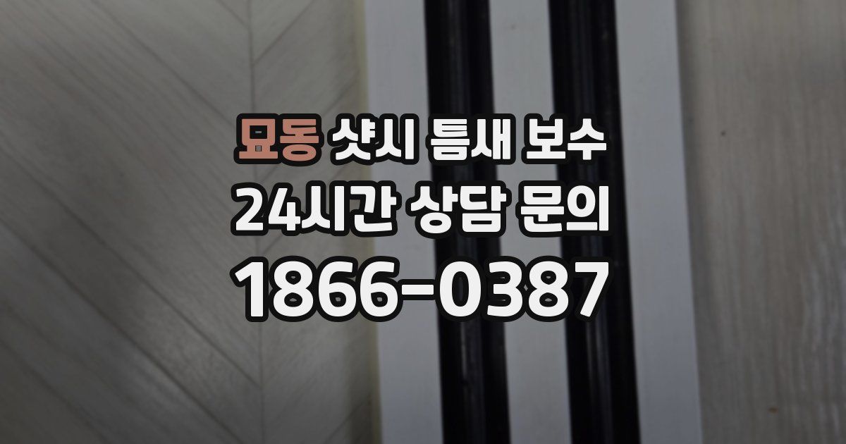 묘동 샷시 틈새 보수