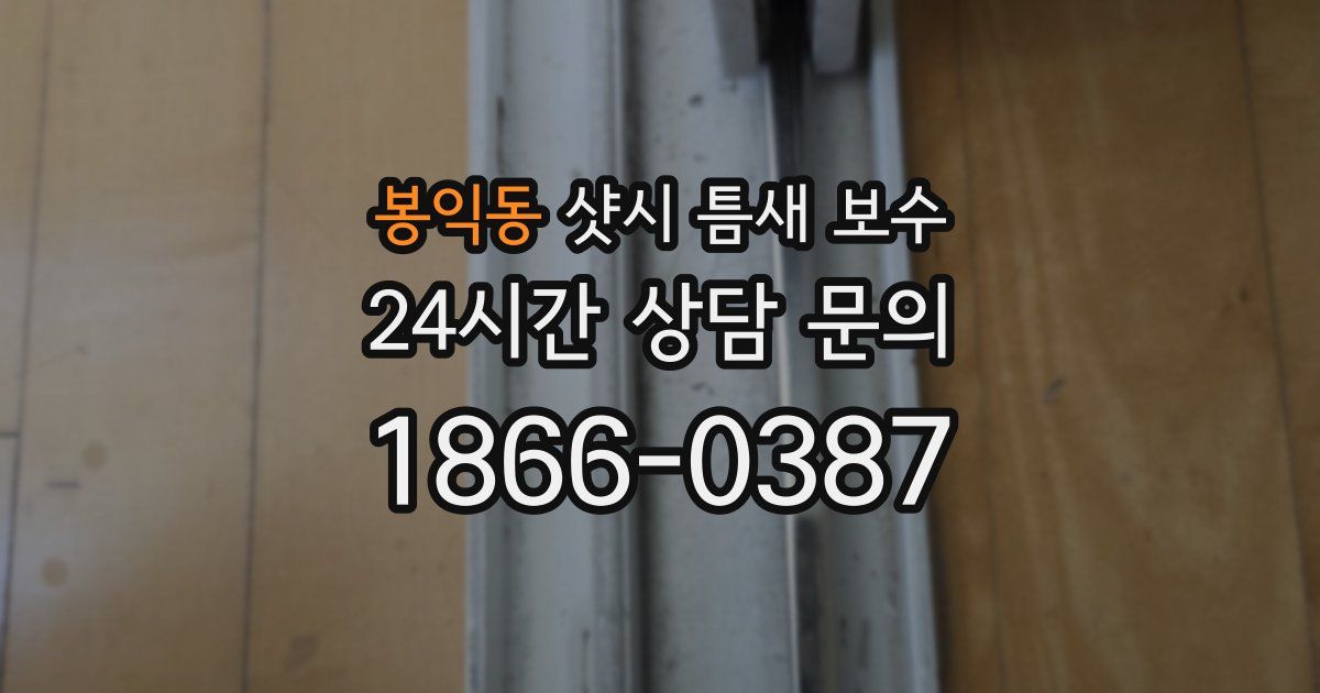 봉익동 샷시 틈새 보수