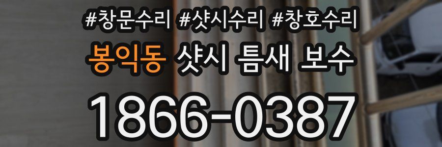 봉익동 샷시 틈새 보수