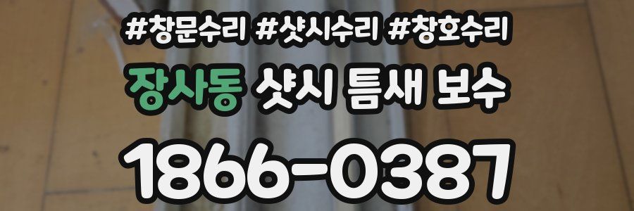 장사동 샷시 틈새 보수