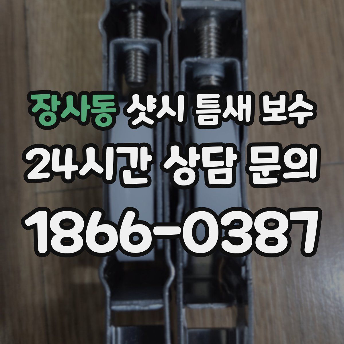 장사동 샷시 틈새 보수