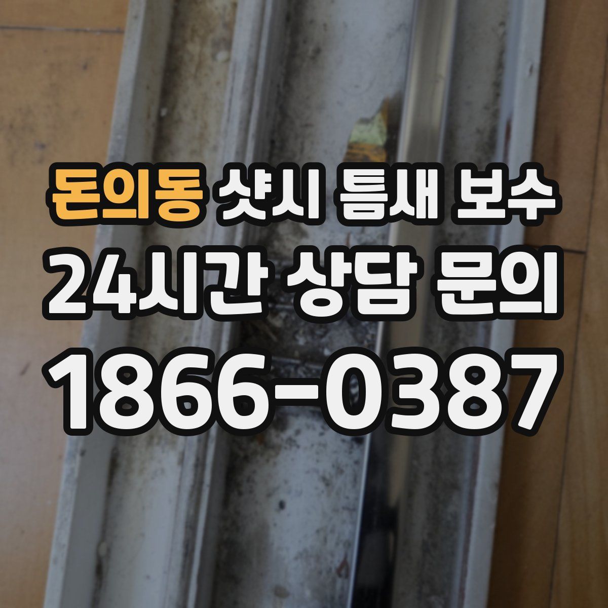 돈의동 샷시 틈새 보수