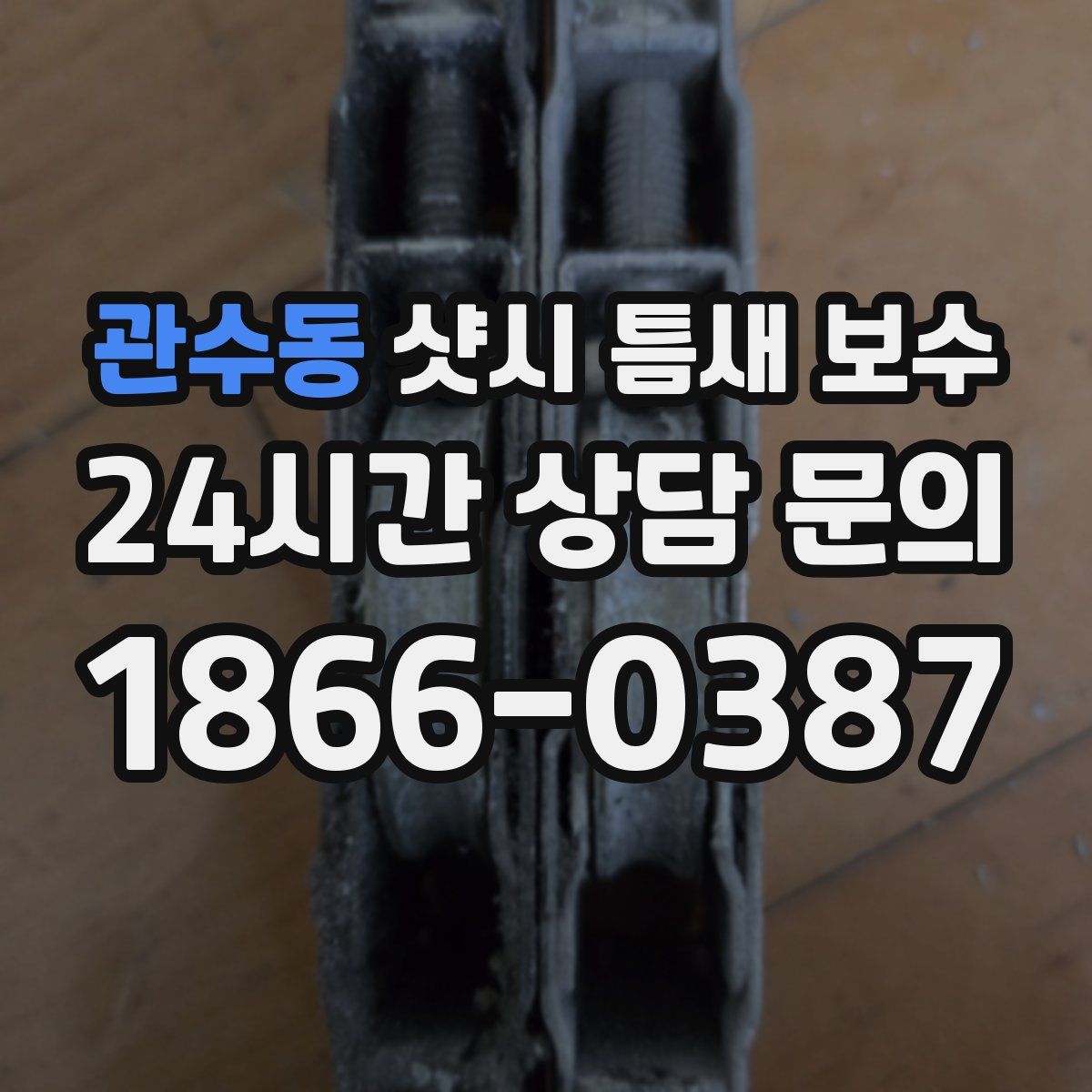 관수동 샷시 틈새 보수