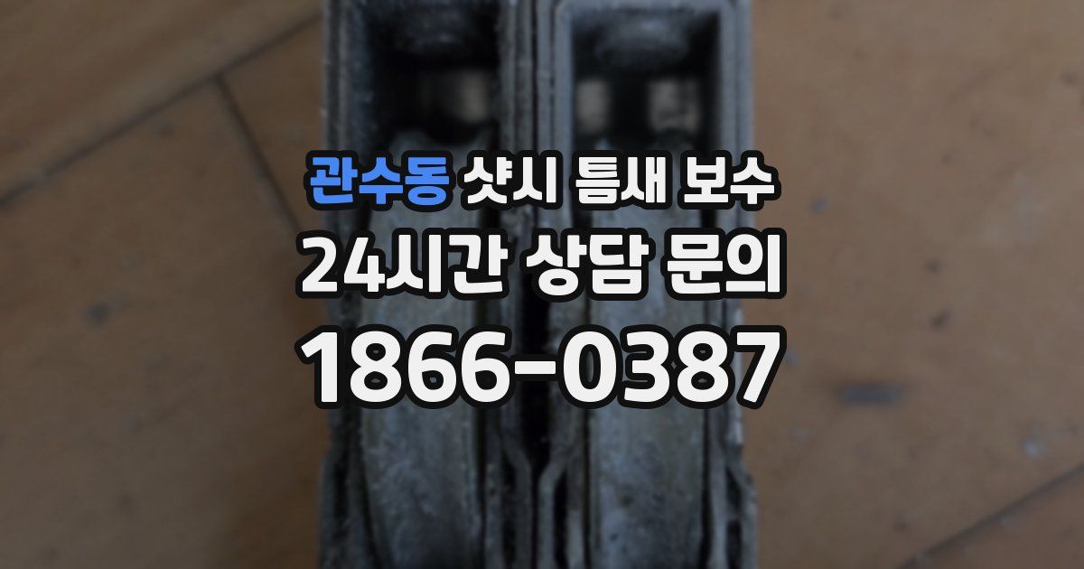 관수동 샷시 틈새 보수