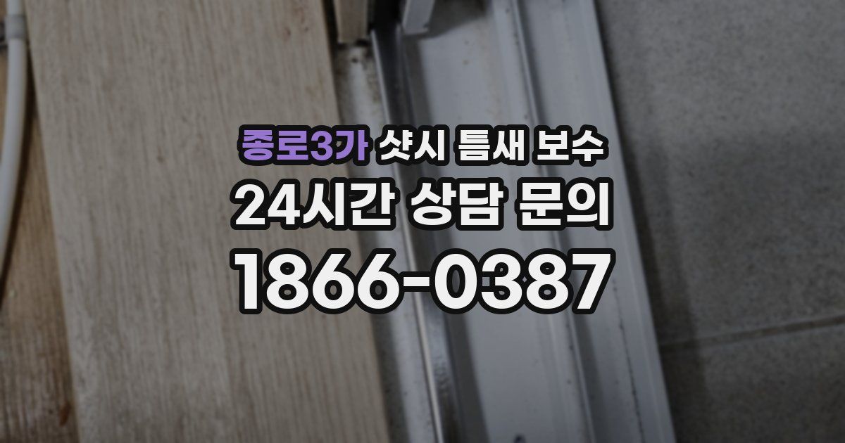 종로3가 샷시 틈새 보수