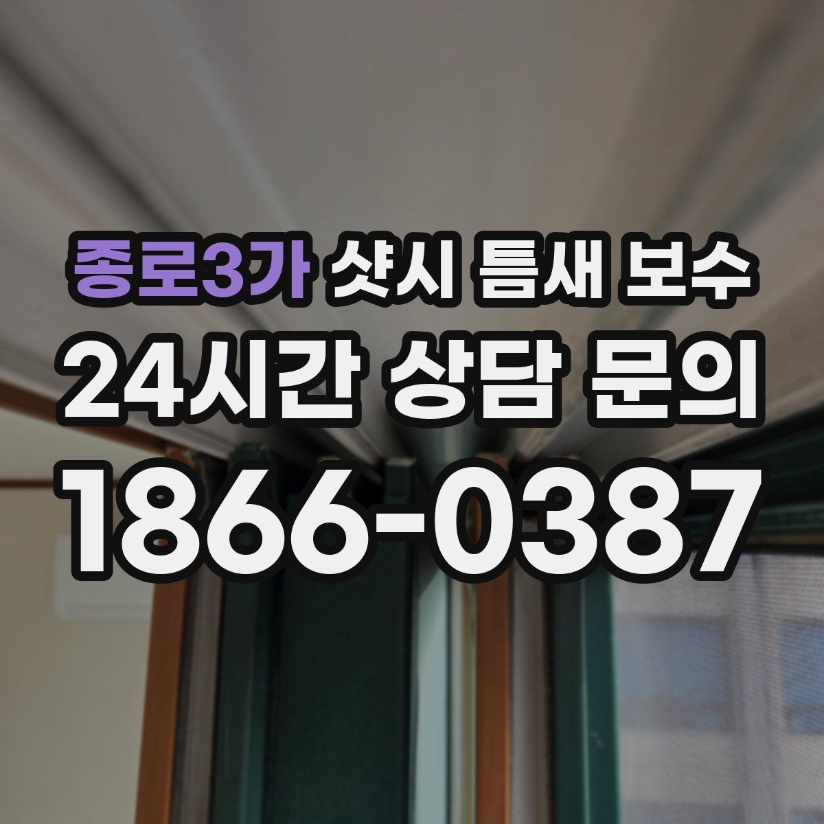 종로3가 샷시 틈새 보수