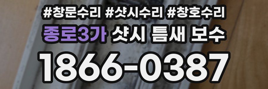종로3가 샷시 틈새 보수