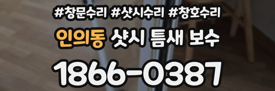 인의동 샷시 틈새 보수