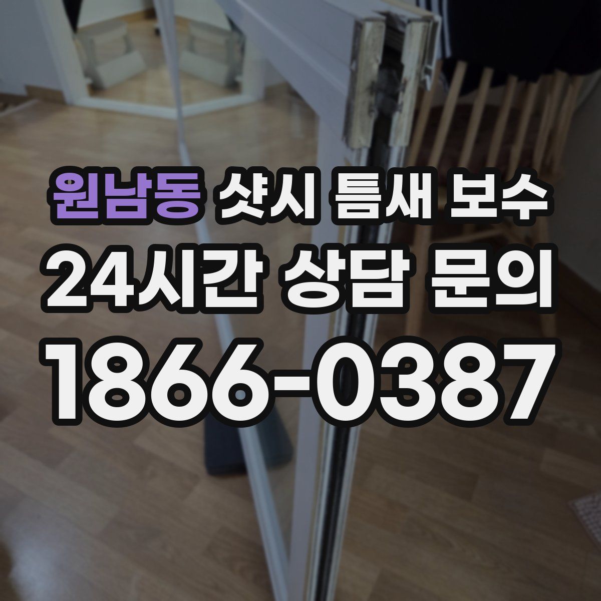 원남동 샷시 틈새 보수