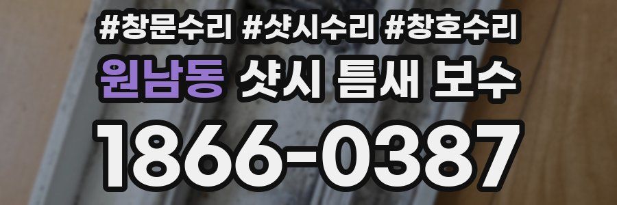 원남동 샷시 틈새 보수