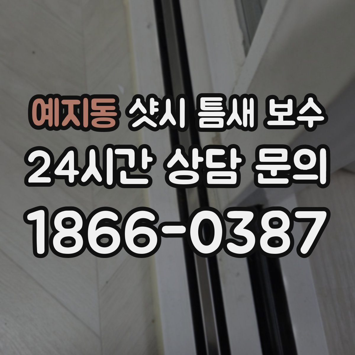 예지동 샷시 틈새 보수