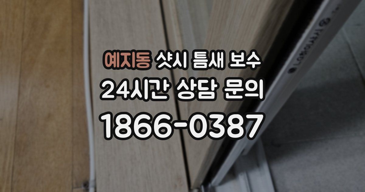 예지동 샷시 틈새 보수