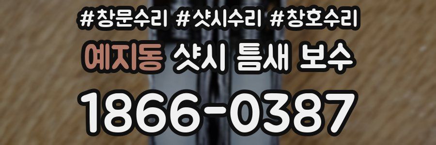 예지동 샷시 틈새 보수