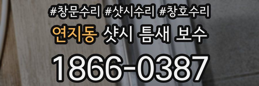연지동 샷시 틈새 보수