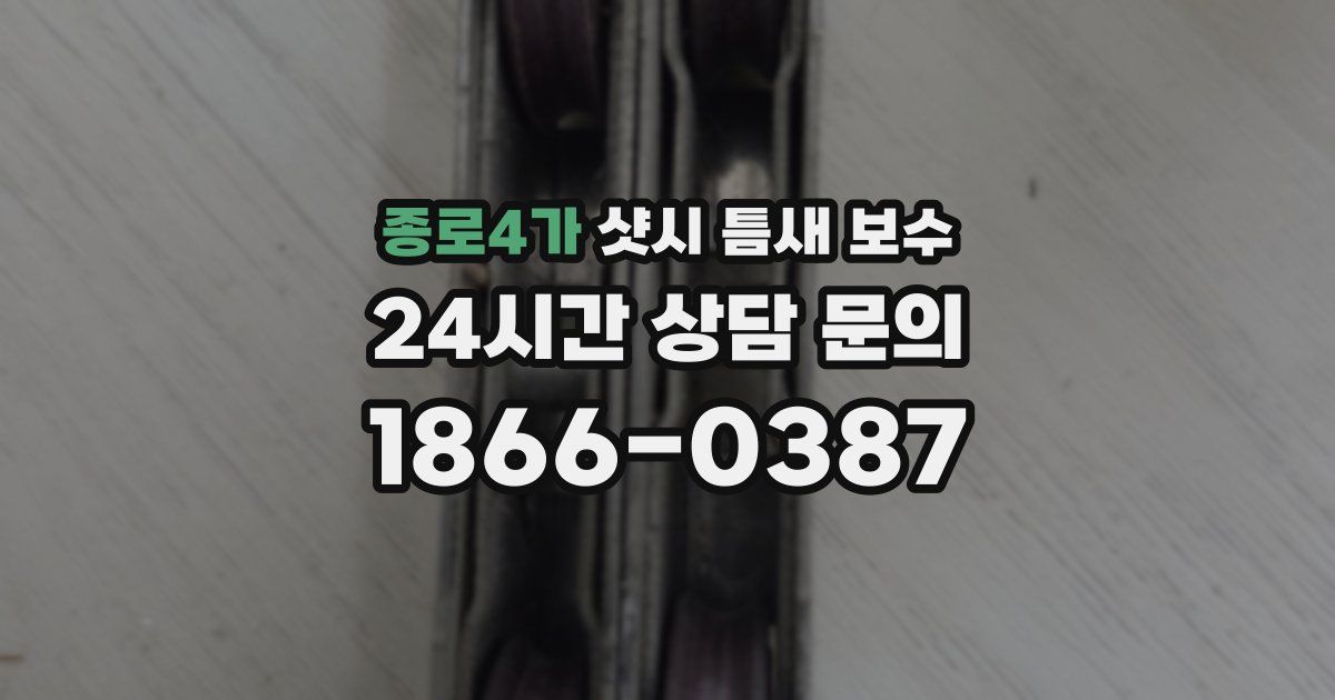종로4가 샷시 틈새 보수